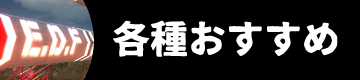 各種おすすめ