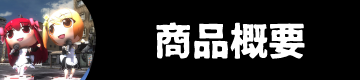商品概要